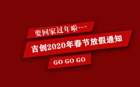 吉?jiǎng)?chuàng)減速機(jī)廠家2020年春節(jié)放假通知