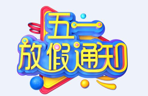 吉?jiǎng)?chuàng)公司2020年“五一”放假通知